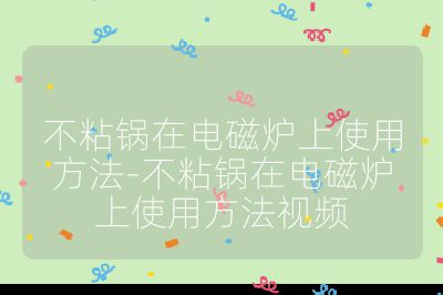 不粘锅在电磁炉上使用方法-不粘锅在电磁炉上使用方法视频