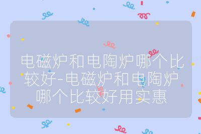 电磁炉和电陶炉哪个比较好-电磁炉和电陶炉哪个比较好用实惠