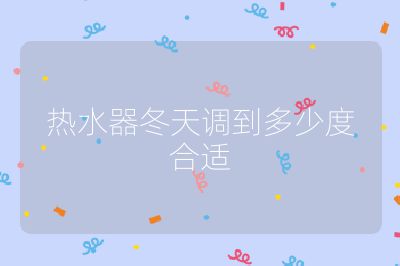 热水器冬天调到多少度合适