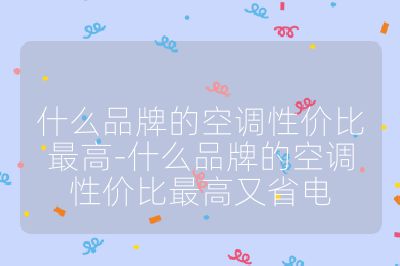 什么品牌的空调性价比最高-什么品牌的空调性价比最高又省电