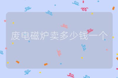 废电磁炉卖多少钱一个