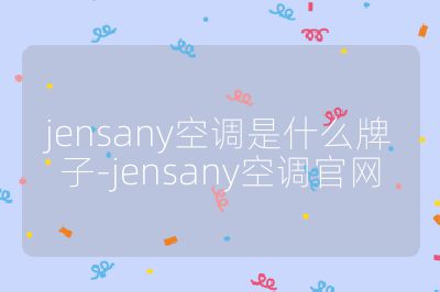 jensany空调是什么牌子-jensany空调官网