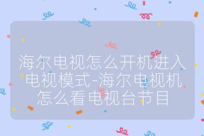 海尔电视怎么开机进入电视模式-海尔电视机怎么看电视台节目