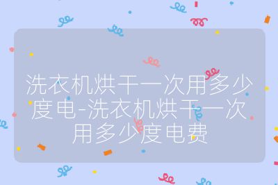 洗衣机烘干一次用多少度电-洗衣机烘干一次用多少度电费