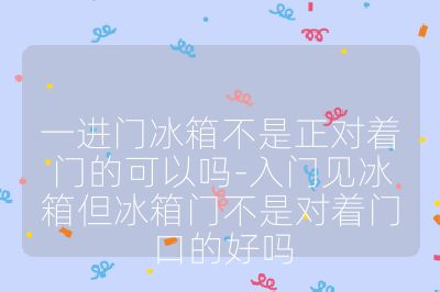 一进门冰箱不是正对着门的可以吗-入门见冰箱但冰箱门不是对着门口的好吗