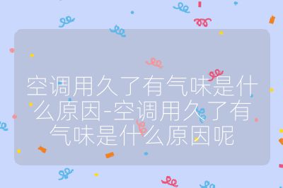 空调用久了有气味是什么原因-空调用久了有气味是什么原因呢