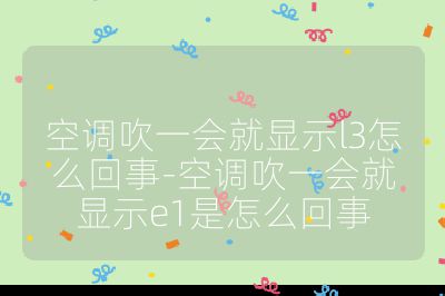 空调吹一会就显示l3怎么回事-空调吹一会就显示e1是怎么回事