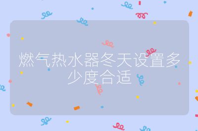 燃气热水器冬天设置多少度合适