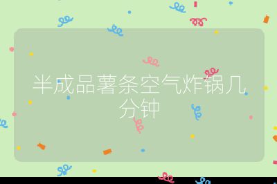 半成品薯条空气炸锅几分钟