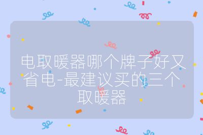 电取暖器哪个牌子好又省电-最建议买的三个取暖器