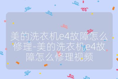 美的洗衣机e4故障怎么修理-美的洗衣机e4故障怎么修理视频