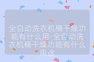 全自动洗衣机桶干燥功能有什么用-全自动洗衣机桶干燥功能有什么用途