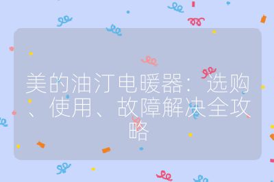美的油汀电暖器:选购、使用、故障解决全攻略