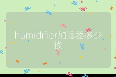 humidifier加湿器多少钱