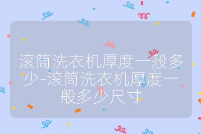 滚筒洗衣机厚度一般多少-滚筒洗衣机厚度一般多少尺寸