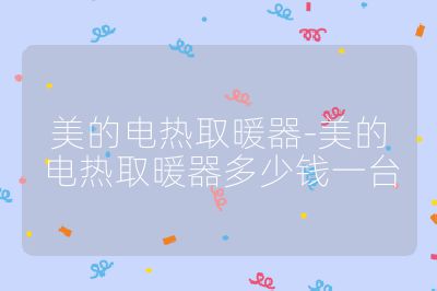 美的电热取暖器-美的电热取暖器多少钱一台