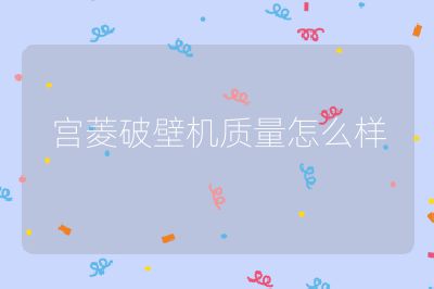 宫菱破壁机质量怎么样