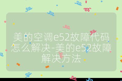 美的空调e52故障代码怎么解决-美的e52故障解决方法