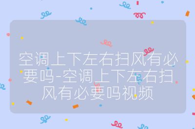 空调上下左右扫风有必要吗-空调上下左右扫风有必要吗视频