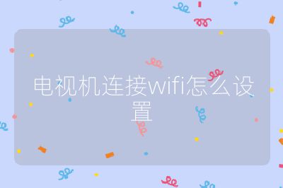 电视机连接wifi怎么设置