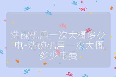 洗碗机用一次大概多少电-洗碗机用一次大概多少电费