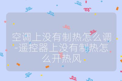 空调上没有制热怎么调-遥控器上没有制热怎么开热风