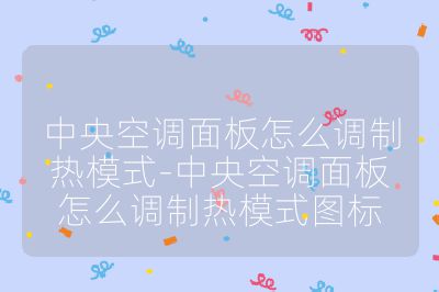 中央空调面板怎么调制热模式-中央空调面板怎么调制热模式图标