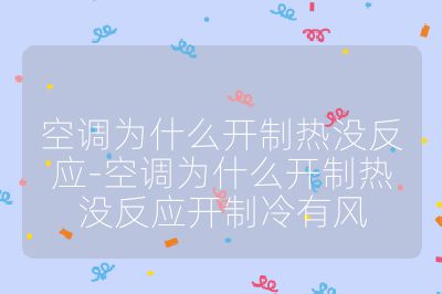 空调为什么开制热没反应-空调为什么开制热没反应开制冷有风