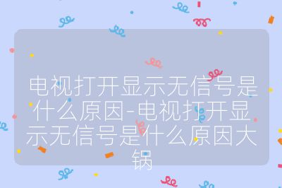 电视打开显示无信号是什么原因-电视打开显示无信号是什么原因大锅