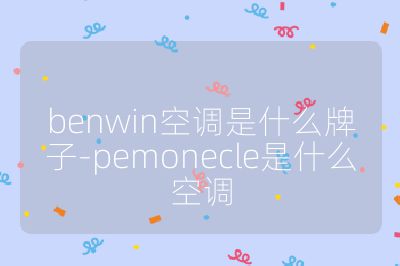 benwin空调是什么牌子-pemonecle是什么空调