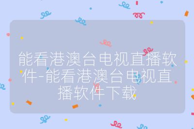 能看港澳台电视直播软件-能看港澳台电视直播软件下载