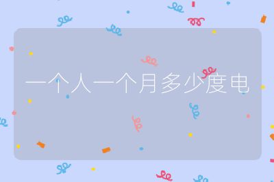 一个人一个月多少度电