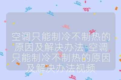 空调只能制冷不制热的原因及解决办法-空调只能制冷不制热的原因及解决办法视频