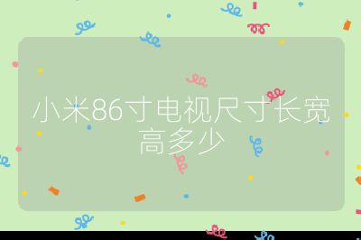 小米86寸电视尺寸长宽高多少