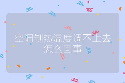 空调制热温度调不上去怎么回事