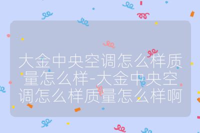 大金中央空调怎么样质量怎么样-大金中央空调怎么样质量怎么样啊