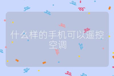什么样的手机可以遥控空调
