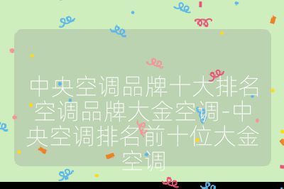 中央空调品牌十大排名空调品牌大金空调-中央空调排名前十位大金空调