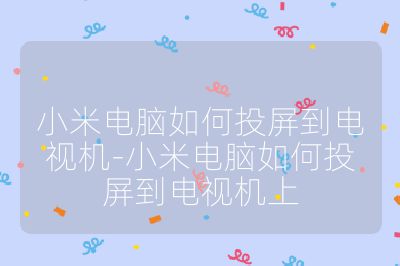 小米电脑如何投屏到电视机-小米电脑如何投屏到电视机上