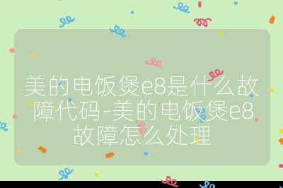 美的电饭煲e8是什么故障代码-美的电饭煲e8故障怎么处理