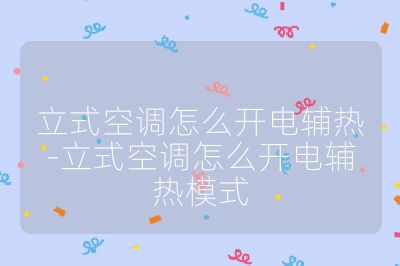 立式空调怎么开电辅热-立式空调怎么开电辅热模式