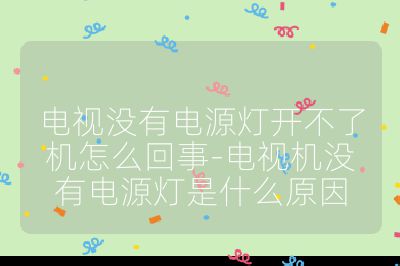 电视没有电源灯开不了机怎么回事-电视机没有电源灯是什么原因