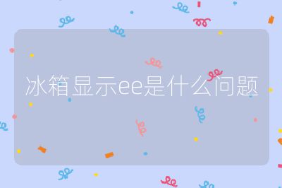 冰箱显示ee是什么问题