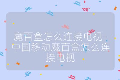 魔百盒怎么连接电视-中国移动魔百盒怎么连接电视