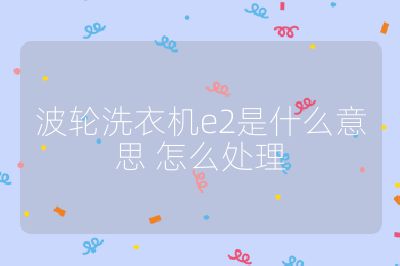 波轮洗衣机e2是什么意思 怎么处理