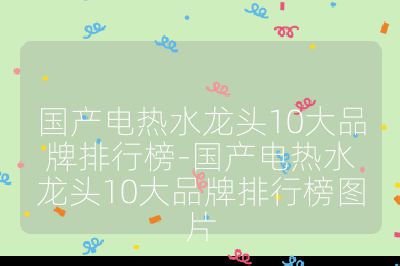 国产电热水龙头10大品牌排行榜-国产电热水龙头10大品牌排行榜图片