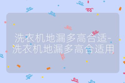 洗衣机地漏多高合适-洗衣机地漏多高合适用
