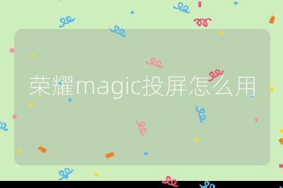 荣耀magic投屏怎么用