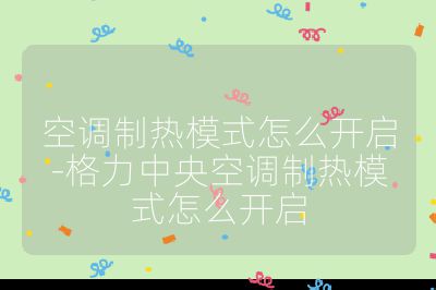 空调制热模式怎么开启-格力中央空调制热模式怎么开启