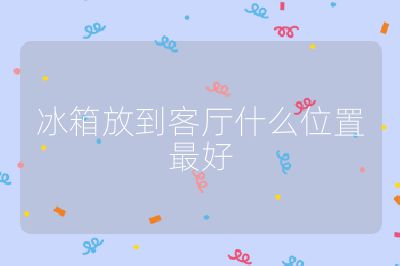 冰箱放到客厅什么位置最好